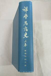 即決/禅学思想史 上巻 忽滑谷快天 玄黄社/大正14年8月25日発行・再版