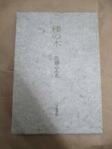 即決/歌集 榛の木 佐藤ふみゑ 不識書院/1990年11月30日発行_画像1