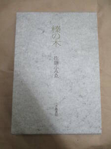 即決/歌集 榛の木 佐藤ふみゑ 不識書院/1990年11月30日発行