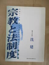 即決/宗教と法制度 教化活動委員会研修会 講義録 洗建/2000年9月1日発行_画像1