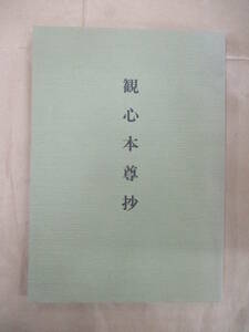 即決/観心本尊抄 富士学林 大学科/平成3年4月13日発行