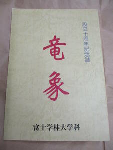 即決/設立十周年記念誌 竜象 富士学林大学科/平成10年3月20日発行