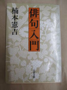 即決/俳句入門 楠本憲吉 文春文庫/1987年2月10日発行・初版