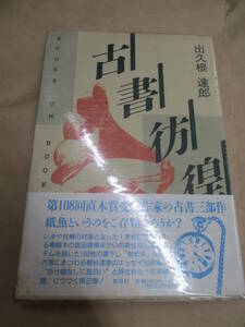 即決/古書彷徨 出久根達郎 新泉社/1993年5月15日発行・5刷・帯付