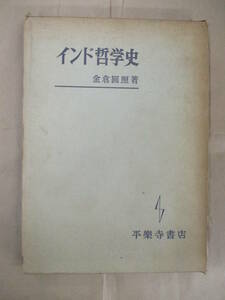 即決/インド哲学史 金倉円照 平楽寺書店/1963年5月1日発行・2刷