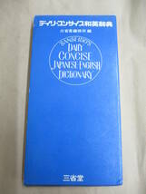 即決/デイリーコンサイス 和英辞典 三省堂/昭和45年1月1日発行・記念発行_画像1