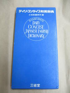 即決/デイリーコンサイス 和英辞典 三省堂/昭和45年1月1日発行・記念発行