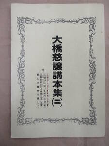 即決/大橋慈譲講本集 2巻 日蓮正宗/昭和52年6月発行・非売品