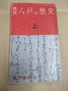 即決/概説 八戸の歴史 上巻 北方春秋社 青森県/昭和35年11月3日発行