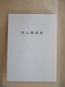 即決/弁惑観心抄 日応上人 遺著 日蓮正宗 仏教/昭和46年6月1日発行・3版改訂