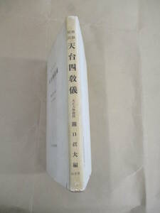 即決/昭和校訂 天台四協議 山喜房仏書林 関口真大/昭和31年4月8日発行・5版