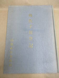 即決/仏教手保登記 日蓮正宗/昭和28年2月16日発行・再版