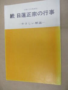 即決/続 日蓮正宗の行事 やさしい解説/昭和58年9月26日発行・2版