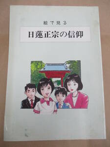 即決/絵で見る日蓮正宗の信仰 仏教 全20P/出版年不明