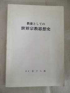 即決/教養としての世界宗教思想史 松下八郎/昭和61年12月1日発行・非売品