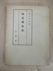 即決/印度仏教史 龍山章眞 法蔵館/昭和36年5月1日発行・改訂8刷