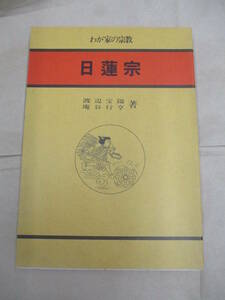 即決/日蓮宗 わが家の宗教 渡辺宝陽 庵谷行享 大法輪閣/昭和62年10月20日発行・4刷