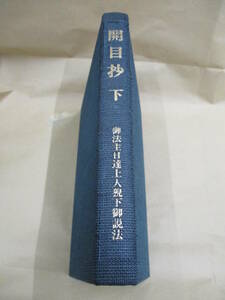 即決/開目抄 下巻 御法主日達上人猊下御説法/昭和52年10月28日発行