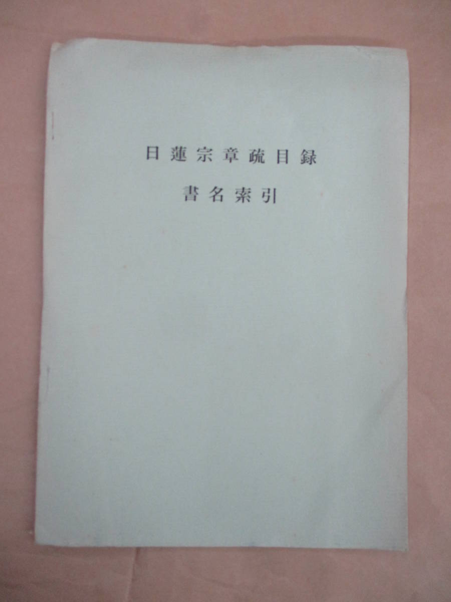 奎章閣圖書韓國本綜合目録 上下 +索引 3冊揃 本、雑誌 文学、小説 本 ...
