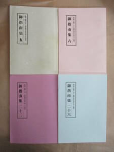 即決/御指南集 不揃4冊(5,6,22,26巻) 総本山第68世後法主日如上人猊下 大日蓮出版/全初版