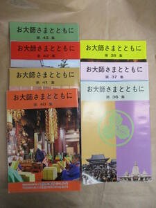 即決/お大師さまとともに 不揃7冊(36〜38,40〜43集) 川崎大師平間寺