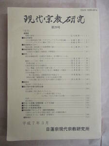 即決/現代宗教研究 第29号 日蓮宗現代宗教研究所/平成7年3月1日発行