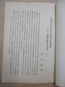 即決/建武元年新田孫五郎国宣執達状をめぐる奥法華衆の考察 その三 菅野慈俊