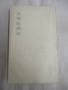 即決/法華経講話 久保田正文 河出書房新社/昭和36年5月10日発行・3刷