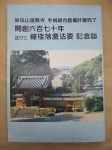 即決/妙法山蓮興寺 寺域総合整備計画完了 開創670年並びに鐘楼落慶法要 記念誌/平成9年2月15日発行