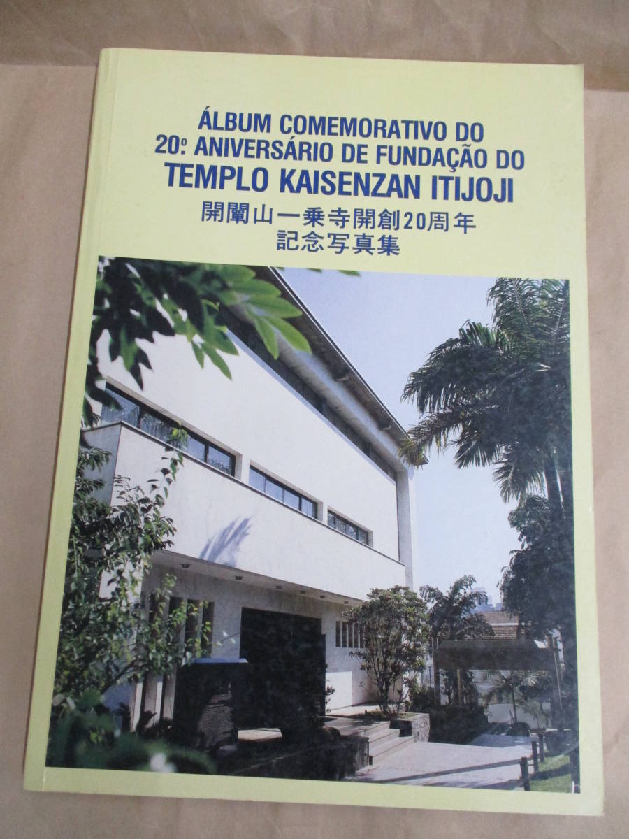 Decisión inmediata/Libro de fotografías conmemorativo del 20 aniversario de Kaisenji Ichijoji Kaisenji/Publicado en mayo de 1990, no para la venta, Humanidades, sociedad, religión, Budismo
