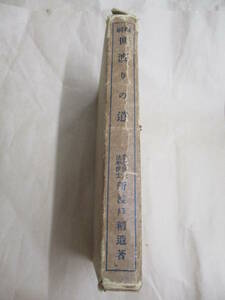 即決/縮刷 世渡りの道 新渡戸稲造 実業之日本社/大正12年10月20日発行・縮刷59刷