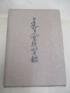 即決/日蓮聖人霊蹟宝鑑 竹下宣深 仏教 日蓮正宗/昭和26年2月16日発行