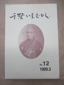 即決/千葉いまむかし No.12 1999年3月 千葉市教育委員会/平成11年3月31日発行