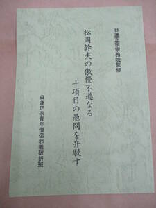 即決/松岡幹夫の傲慢不遜なる十項目の愚問を弁駁す 日蓮正宗/平成17年8月24日発行