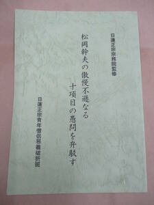 即決/松岡幹夫の傲慢不遜なる十項目の愚問を弁駁す 日蓮正宗/平成17年8月24日発行/B