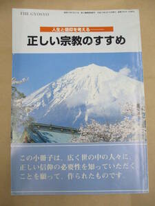 即決/正しい宗教のすすめ 人生と信仰を考える 暁鐘/平成13年2月16日発行