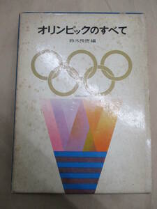 即決/オリンピックのすべて 鈴木良徳 講談社/昭和39年4月18日発行