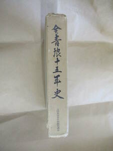 即決/全青協十五年史 JA 全国農協青年組織協議会/昭和45年5月7日発行