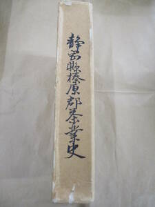 即決/静岡県榛原郡茶業史/昭和62年10月10日発行