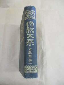 即決/仏教大系 五教章 １巻 非売品/大正10年3月30日発行