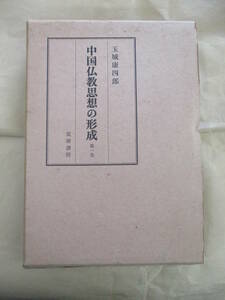 即決/中国仏教思想の形成 第一巻 玉城康四郎 筑摩書房/昭和46年7月30日発行・初版