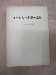 即決/日蓮聖人の実現の宗教 山川智応/昭和42年12月28日発行