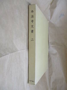 即決/本法寺文書 二 大塚巧芸社 日蓮正宗 仏教/平成元年5月12日発行