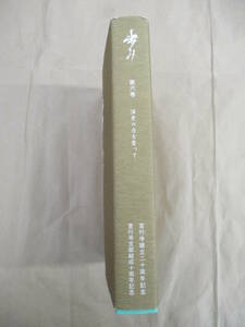 即決/歩み 第六巻 渾身の力を奮って 宣行寺建立二十周年記念 宣行寺支部結成十周年記念/平成12年12月17日発行