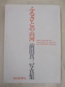 即決/ふるさとの山河 前田真三写真集 毎日新聞社/昭和51年10月30日発行