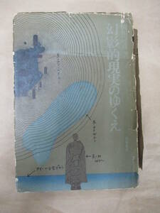 即決/幻影的現実のゆくえ 岡田隆彦 田畑書店/1970年12月20日発行・初版