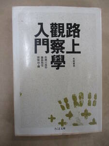 即決/路上観察学入門 赤瀬川原平 藤森照信 南伸坊 ちくま文庫/1995年4月10日発行・2刷