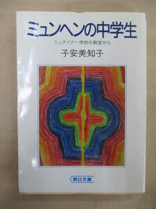 即決/ミュンヘンの中学生 シュタイナー学校の教室から 子安美知子 朝日文庫/1990年11月30日発行・5刷