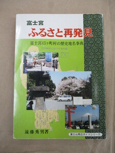 即決/富士宮ふるさと再発見 富士宮43ヶ町村の歴史地名事典 遠藤秀男/平成8年12月23日/B