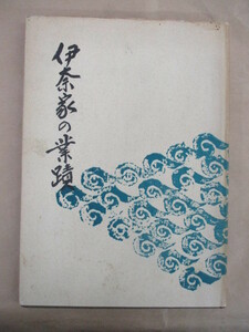 即決/伊奈家の業蹟 海老原忠 茨城県 伊奈氏/昭和36年10月1日発行・非売品